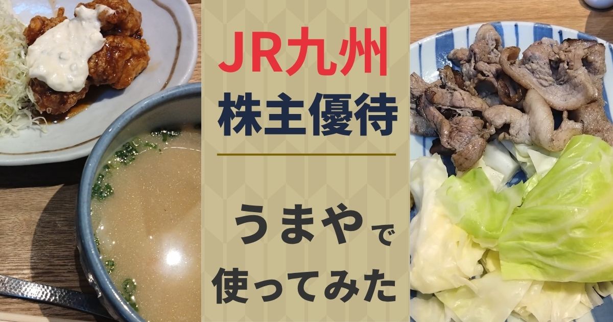 九州旅客鉄道（JR九州）の株主優待を使ってみた