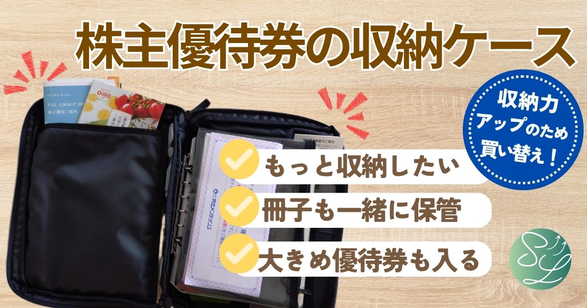 株主優待券の収納ケースはこれがおすすめ