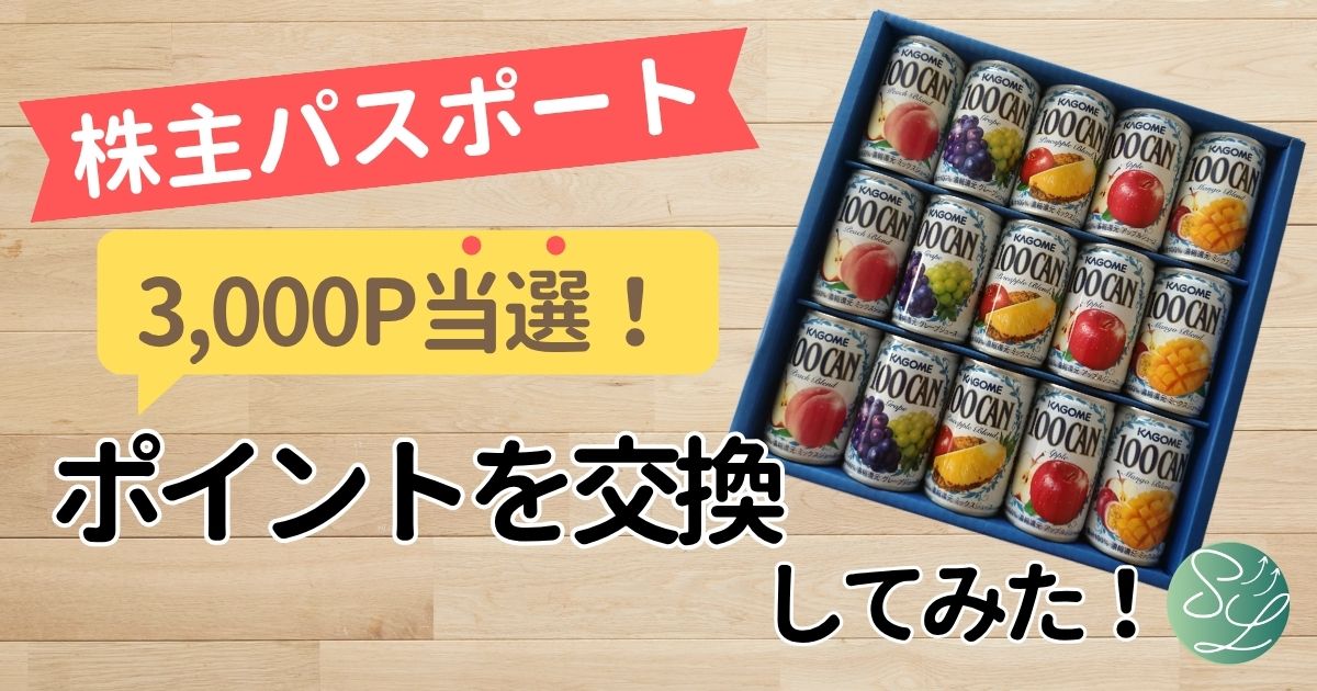 株主パスポートアプリで3000ポイントが当選！