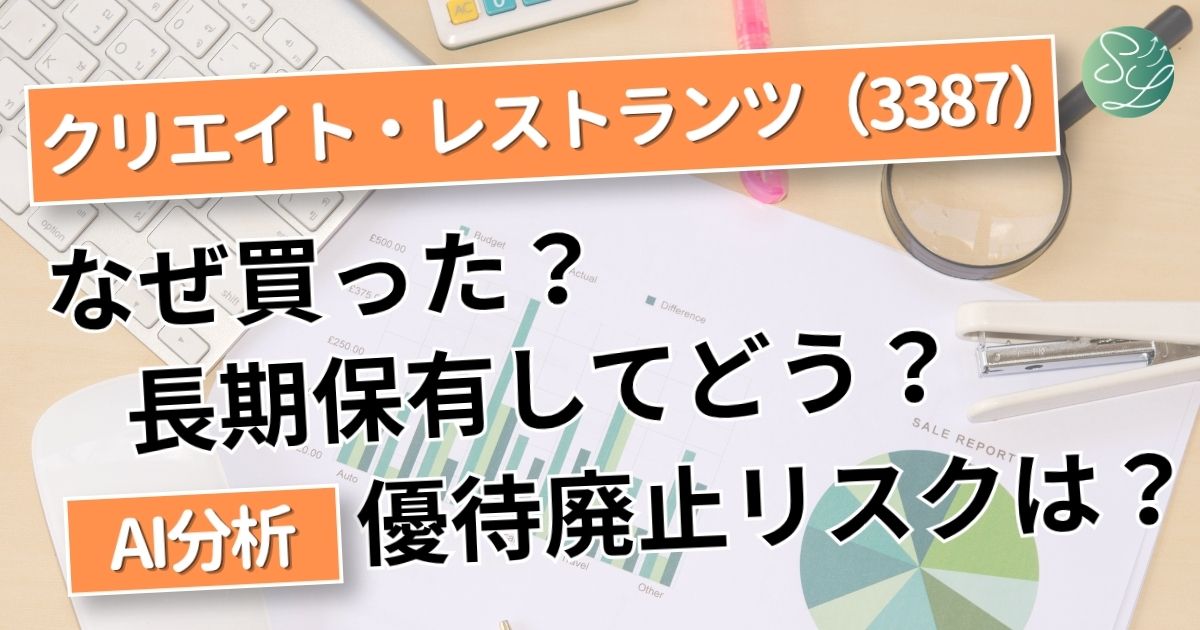 クリエイトレストランツ、長期保有してどう？優待廃止リスクは？