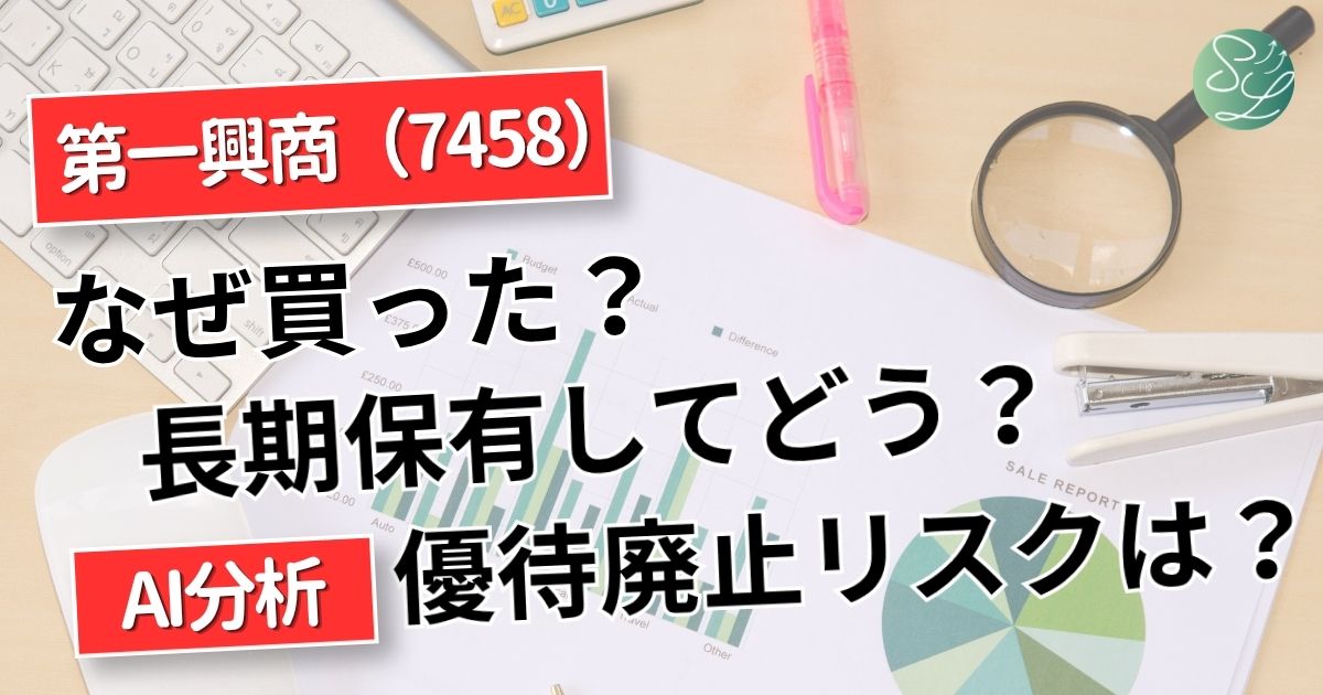第一興商、長期保有してどう？優待廃止リスクは？