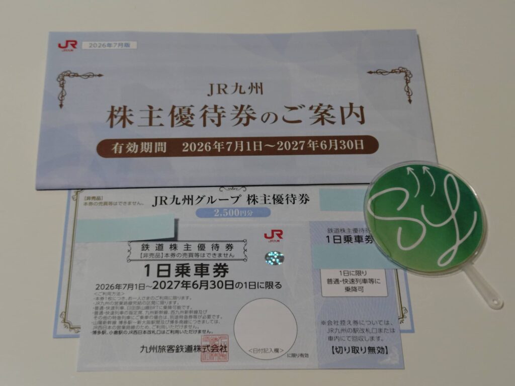 2026年3月権利分JR九州の株主優待