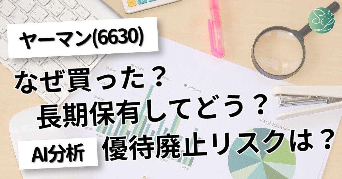ヤーマン優待を長期保有してどう？優待廃止リスクは？