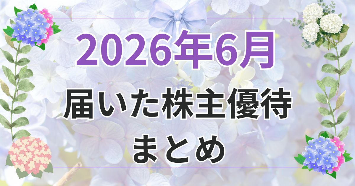2026年6月に届いた株主優待まとめ