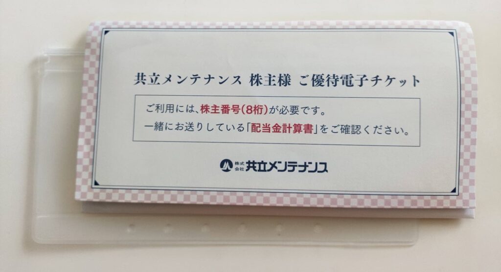 共立メンテの優待券は分厚いのでリフィルには入らない