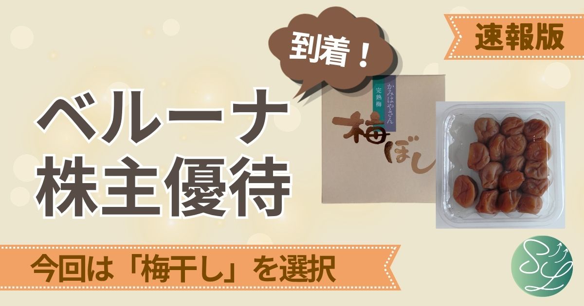 ベルーナの株主優待が届いた。今回は梅干しを選択