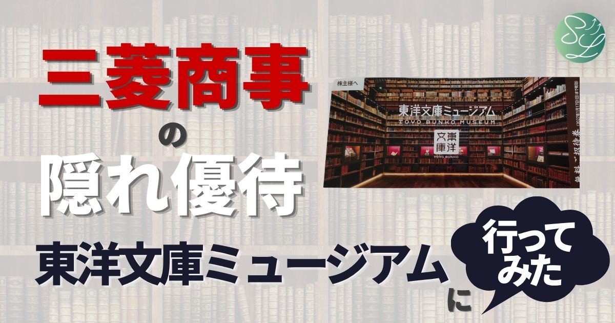 三菱商事の隠れ優待で東洋文庫ミュージアムに行ってみた
