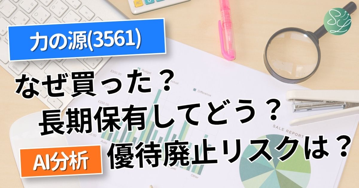 力の源の株主優待、長期保有してどうなった？優待廃止リスクは？