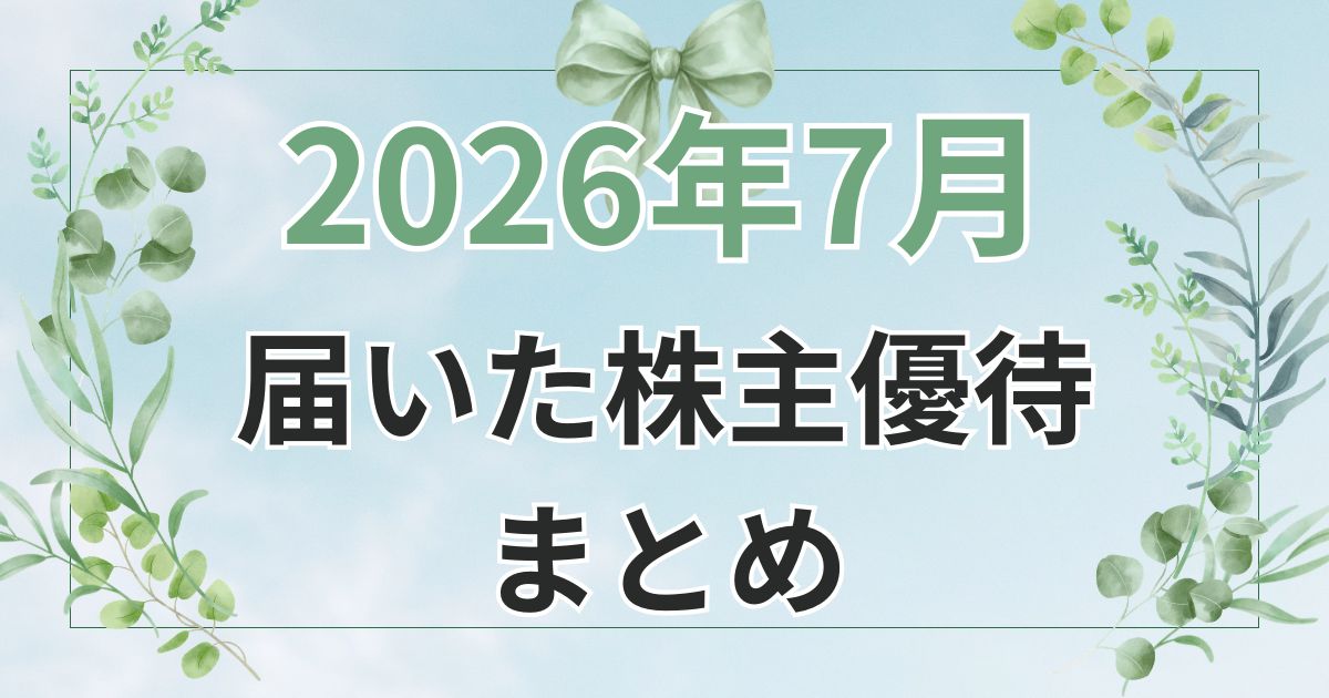 2026年7月に届いた株主優待まとめ