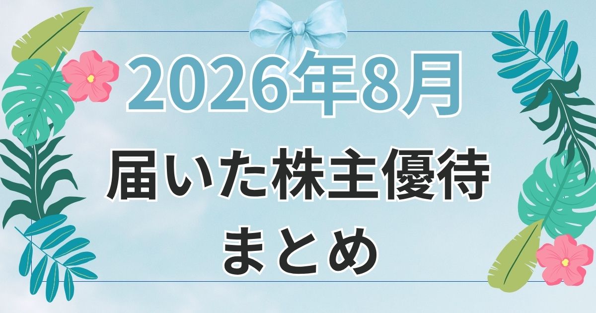 8月に届いた株主優待まとめ