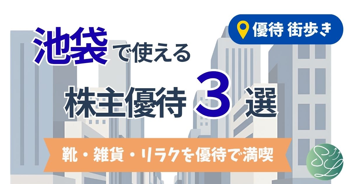池袋で使える株主優待3選【優待街歩き】靴・雑貨・リラク
