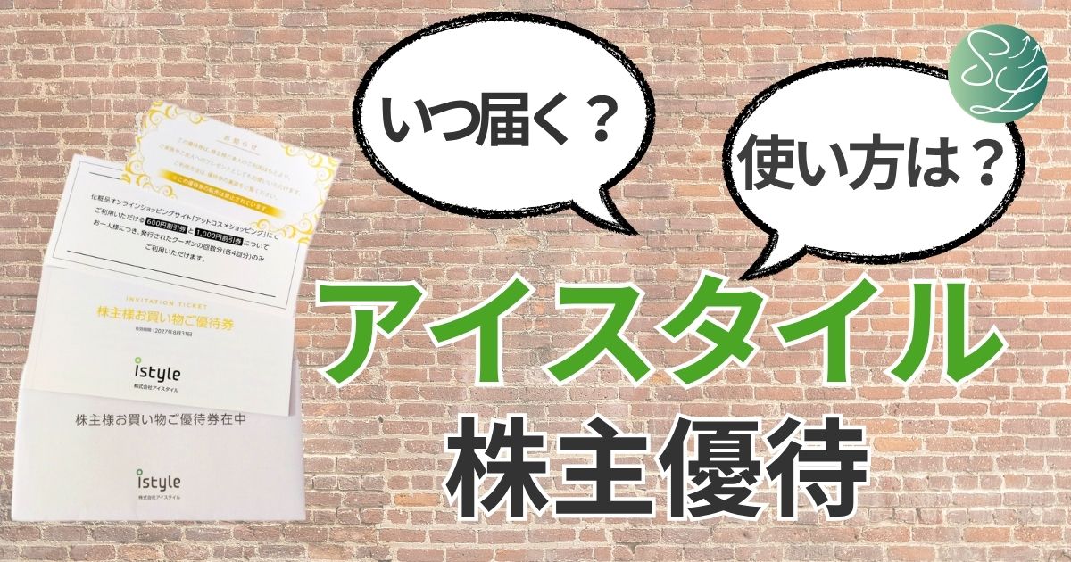 アイスタイルの株主優待はいつ届く？使い方は？