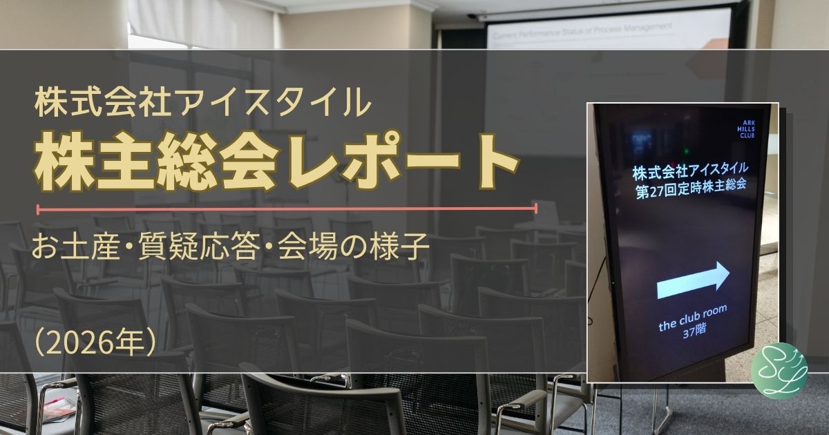 アイスタイルの株主総会レポート2026年