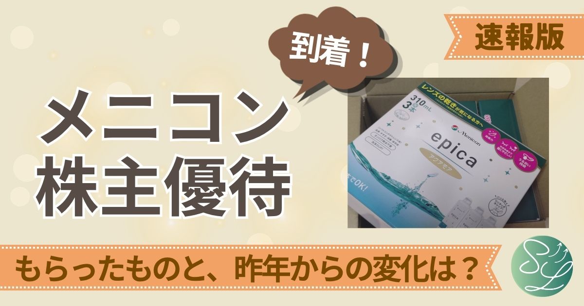 メニコンの株主優待が到着