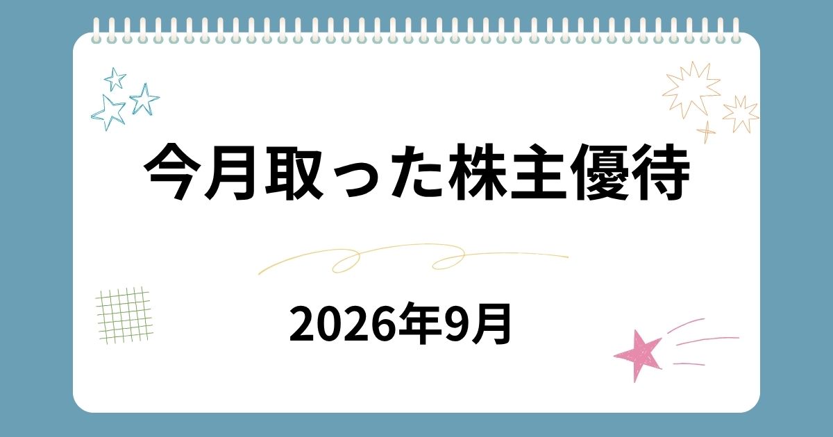 今月取った株主優待（2026年9月）