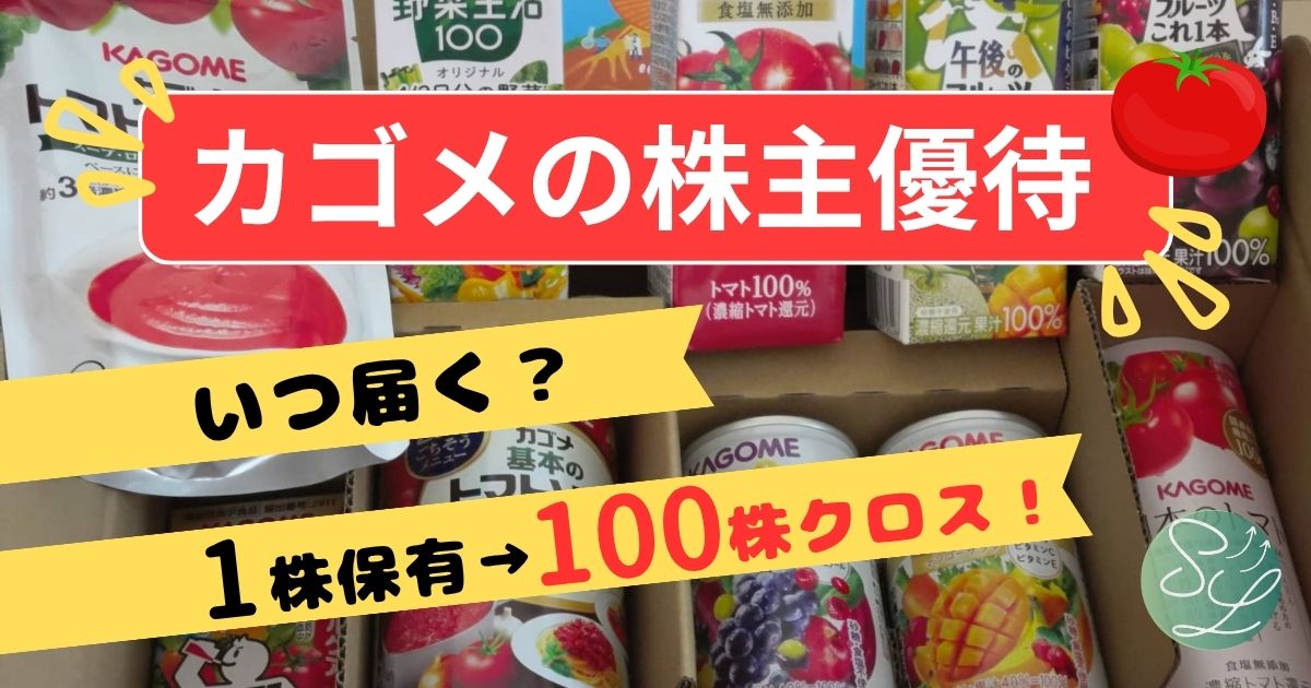カゴメの株主優待はいつ届く？1株保有でクロスしてみた