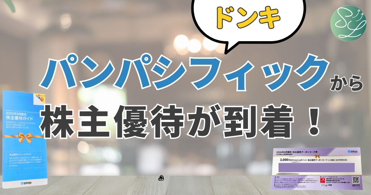 パンパシフィックの株主優待レビュー