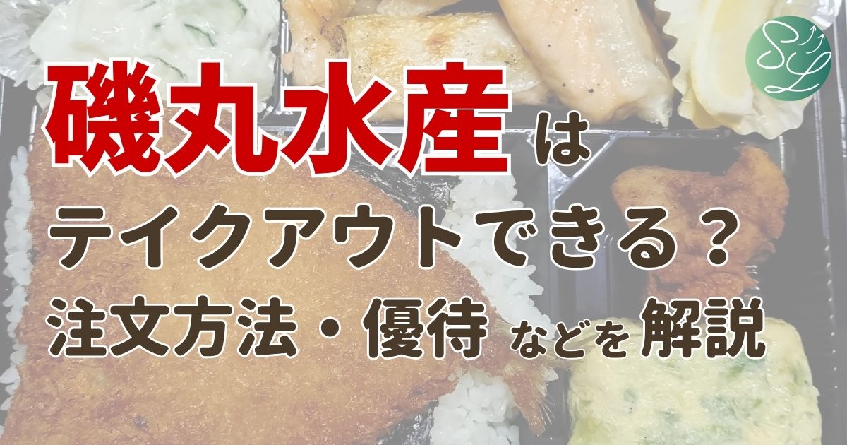 磯丸水産はテイクアウトできる？注文方法・株主優待の使い方について解説