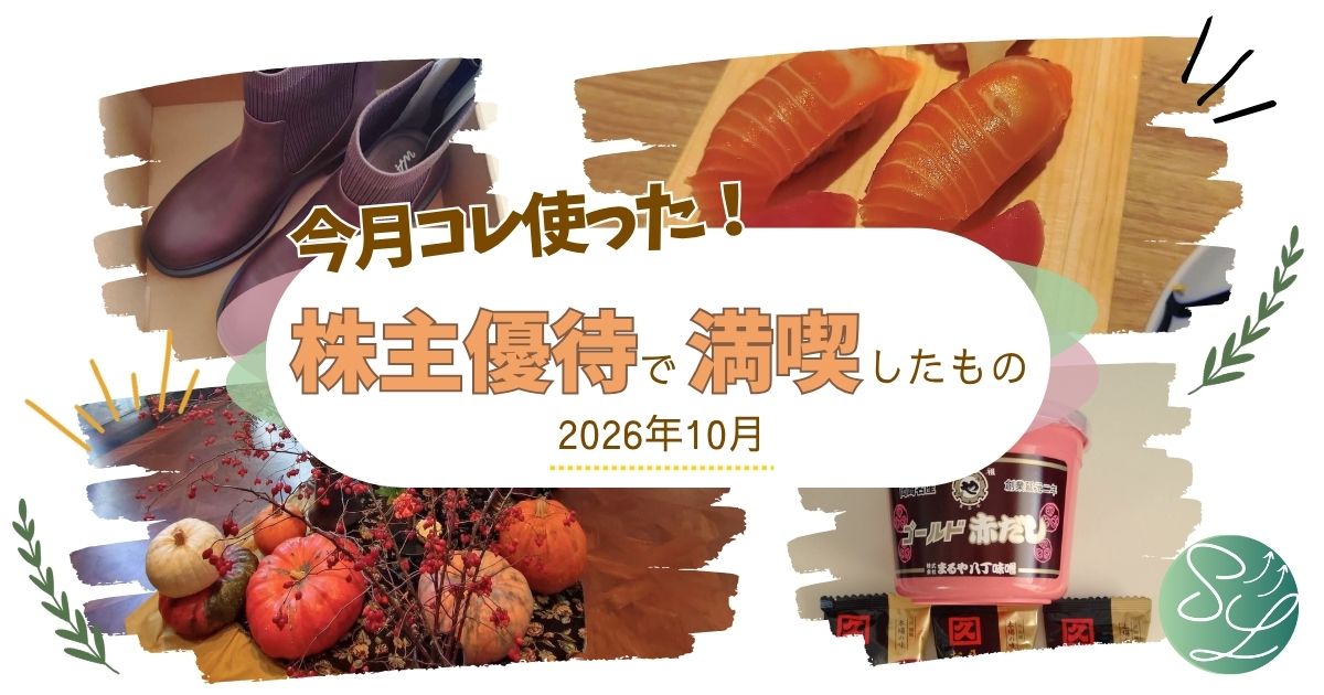 今月はコレが届いた！株主優待で満喫したもの