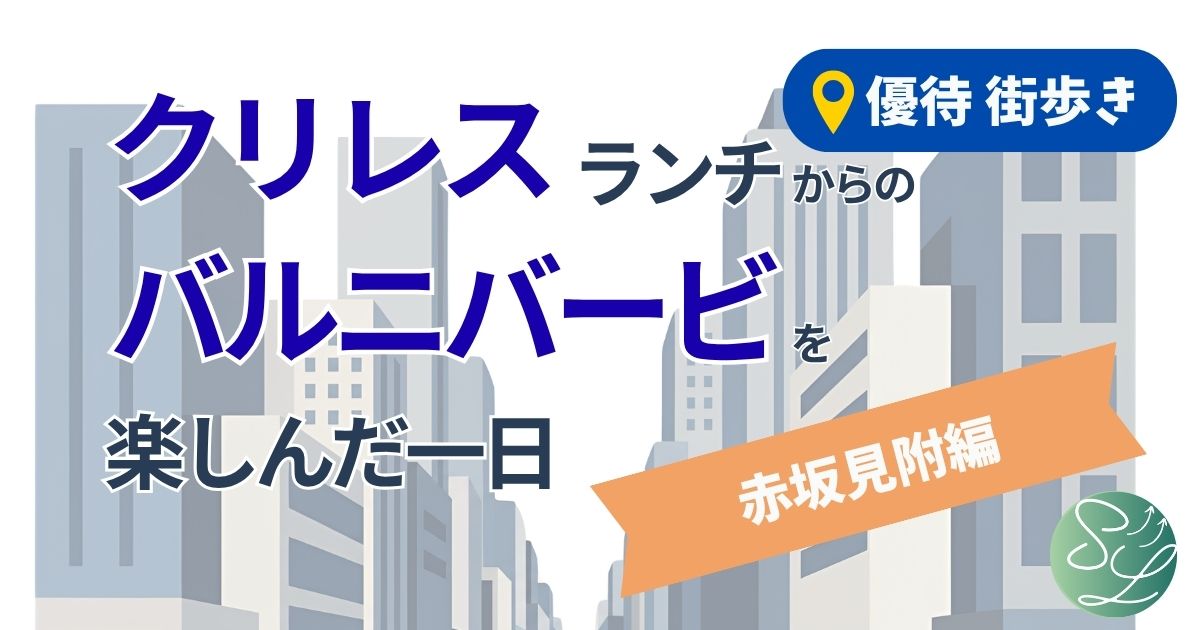 クリレスでランチしてバルニバービでデザートを食べて楽しんだ一日